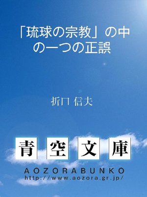 cover image of ｢琉球の宗教｣の中の一つの正誤